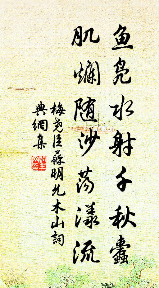 梅尧臣鱼凫水射千秋蠹，肌烂随沙荡漾流书法作品欣赏