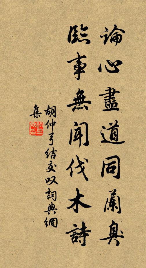 胡仲弓论心尽道同兰臭，临事无闻伐木诗书法作品欣赏