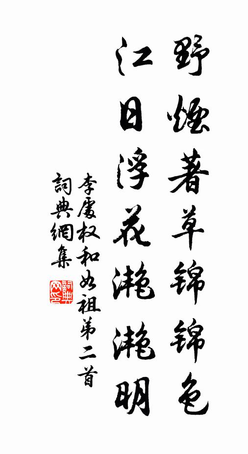 李处权野烟著草锦锦色，江日浮花滟滟明书法作品欣赏