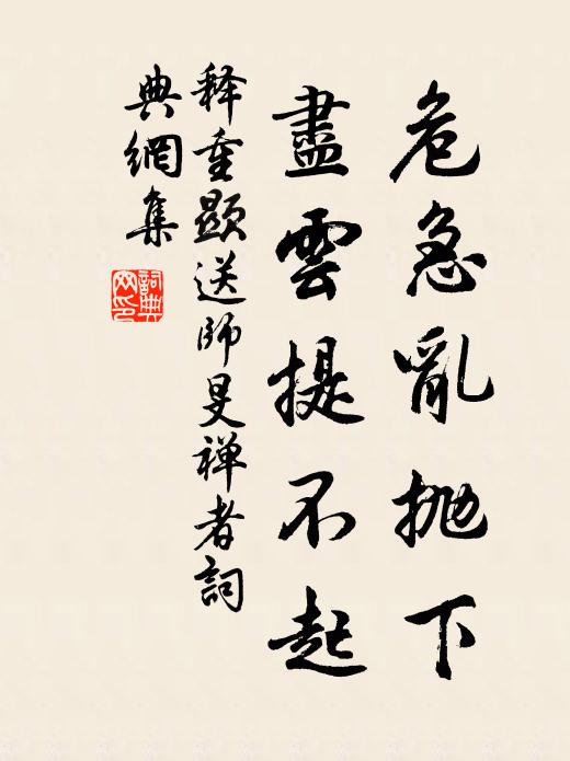 释重顯危急乱抛下，尽云提不起书法作品欣赏