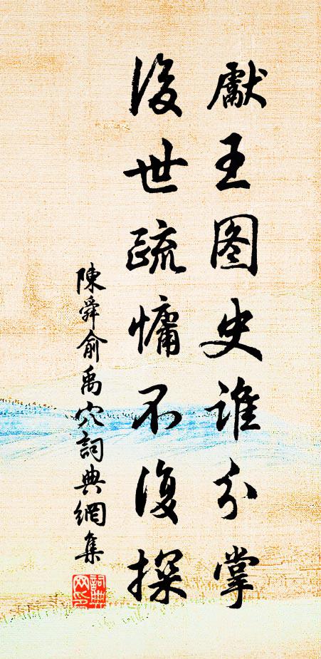 陈舜俞先王图史谁分掌，后世疏慵不复探书法作品欣赏