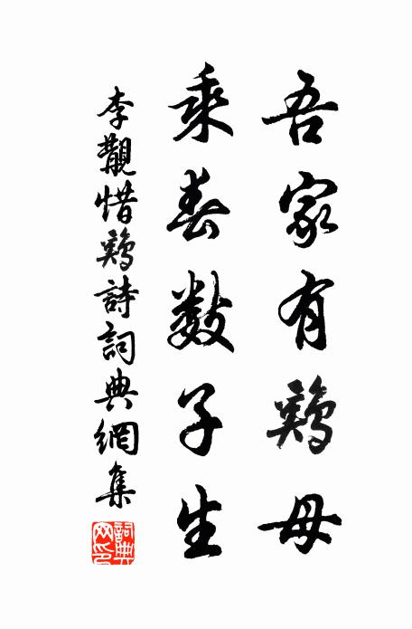 李覯吾家有鸡母，乘春数子生书法作品欣赏