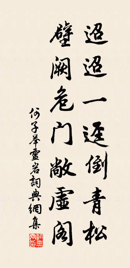 何子举迢迢一迳倒青松,壁阙危门敞虚阁书法作品欣赏