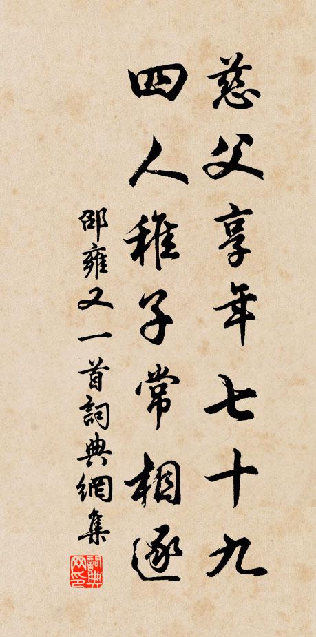 邵雍慈父享年七十九，四人稚子常相逐书法作品欣赏