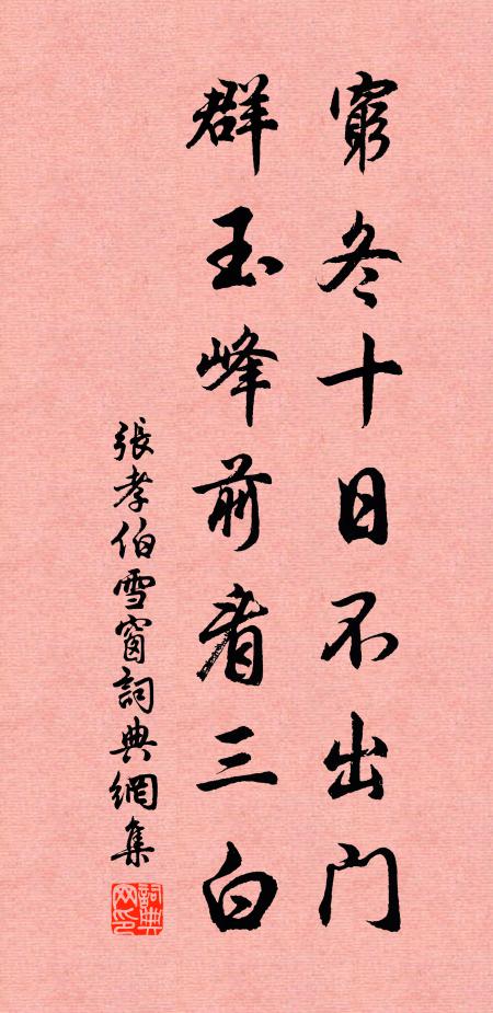 张孝伯穷冬十日不出门，群玉峰前看三白书法作品欣赏