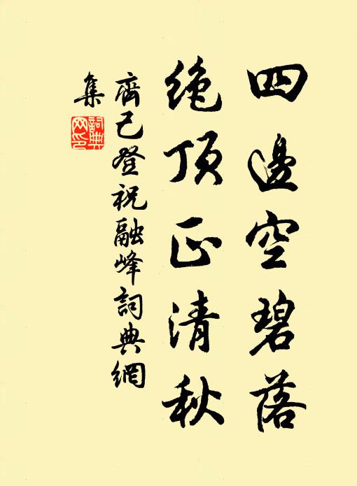 齐己四边空碧落，绝顶正清秋书法作品欣赏