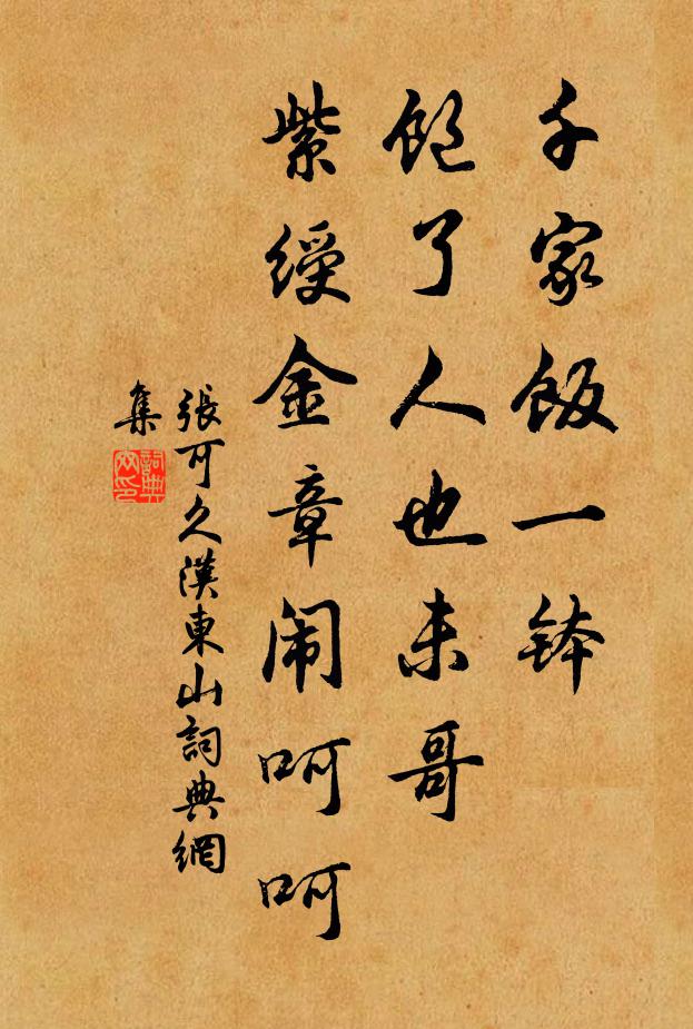 张可久千家饭一钵,饱了人也未哥,紫绶金章闹呵呵书法作品欣赏