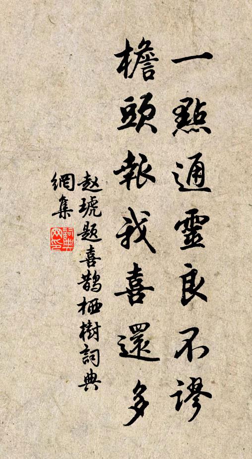 赵琥一点通灵良不谬，檐头报我喜还多书法作品欣赏