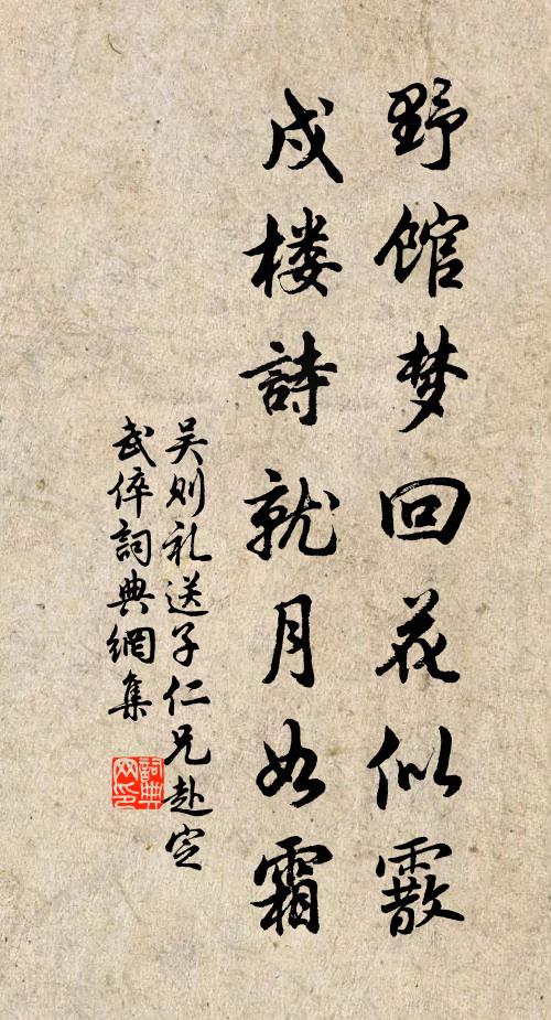 吴则礼野馆梦回花似霰，戍楼诗就月如霜书法作品欣赏