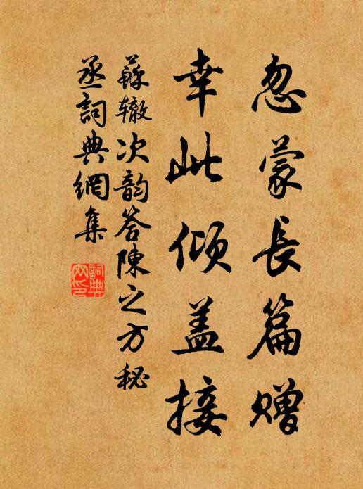 苏辙忽蒙长篇赠，幸此倾盖接书法作品欣赏