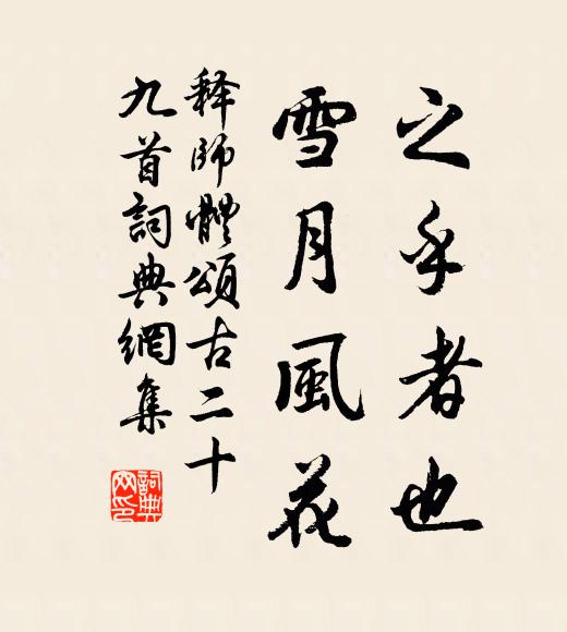 释师体之乎者也，雪月风花书法作品欣赏