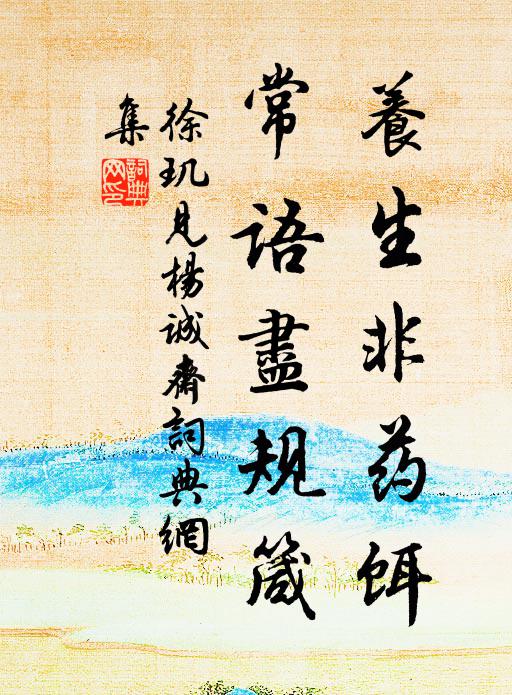 徐玑养生非药饵，常语尽规箴书法作品欣赏