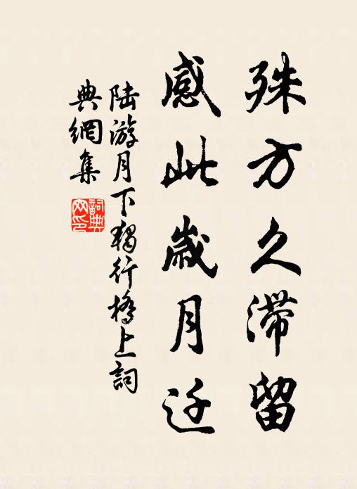 陆游殊方久滞留，感此岁月迁书法作品欣赏