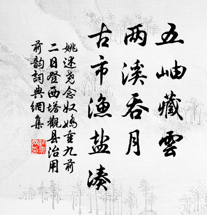 姚述尧五岫藏云，两溪吞月，古市渔盐凑书法作品欣赏