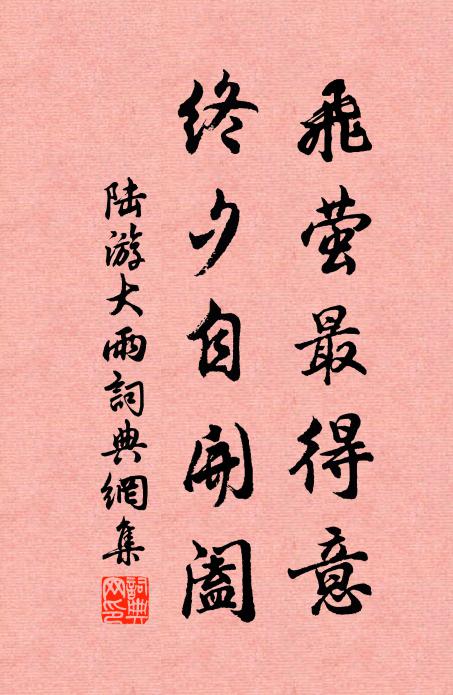 陆游飞萤最得意，终夕自开阖书法作品欣赏