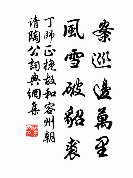 丁师正案巡边万里，风雪破貂裘书法作品欣赏