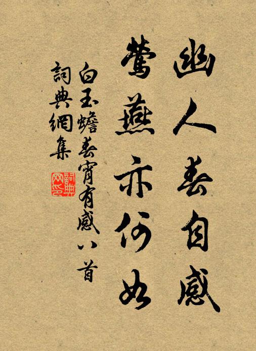 白玉蟾幽人春自感，莺燕亦何如书法作品欣赏