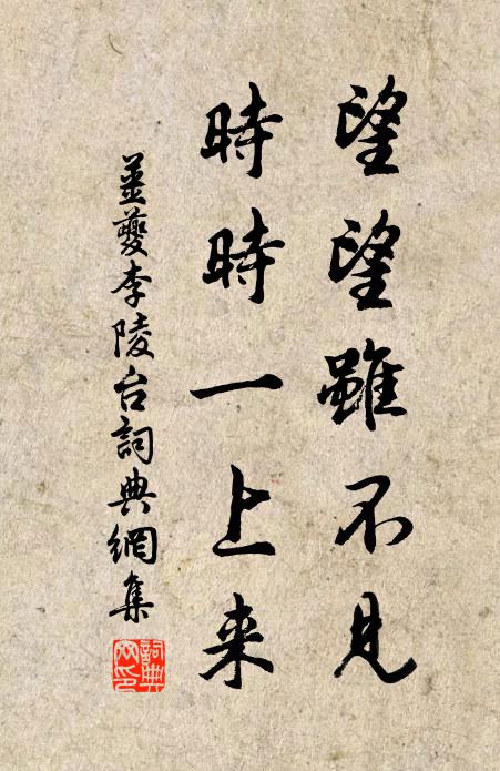 姜夔望望虽不见，时时一上来书法作品欣赏