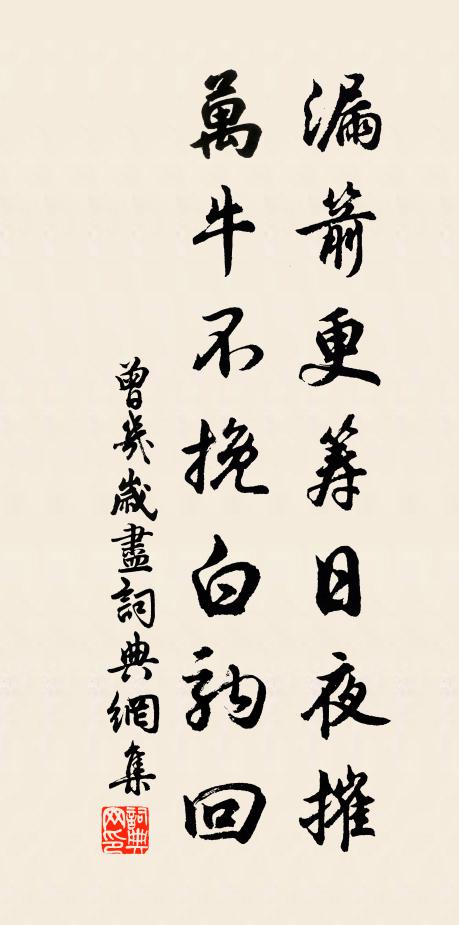 曾几漏箭更筹日夜摧，万牛不挽白驹回书法作品欣赏