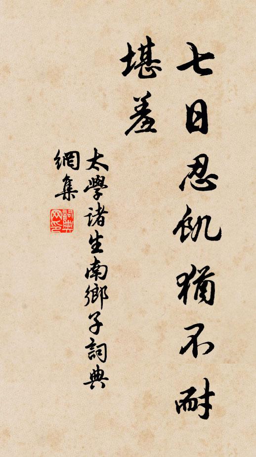 太学诸生七日忍饥犹不耐，堪羞书法作品欣赏