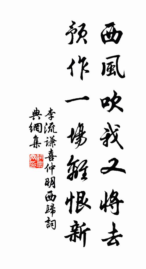 李流谦西风吹我又将去，预作一场离恨新书法作品欣赏
