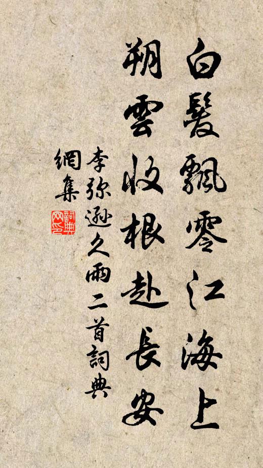 李弥逊白发飘零江海上，朔云收根赴长安书法作品欣赏