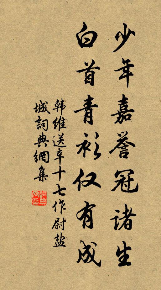韩维少年嘉誉冠诸生，白首青衫仅有成书法作品欣赏