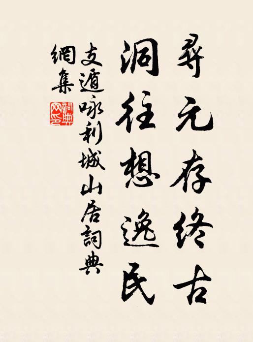 支遁寻元存终古，洞往想逸民书法作品欣赏