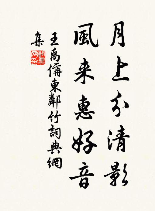 王禹偁月上分清影，风来惠好音书法作品欣赏