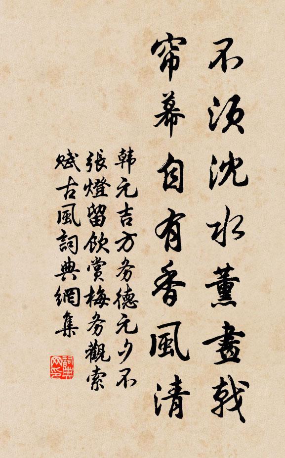 韩元吉不须沈水薰画戟，帘幕自有香风清书法作品欣赏