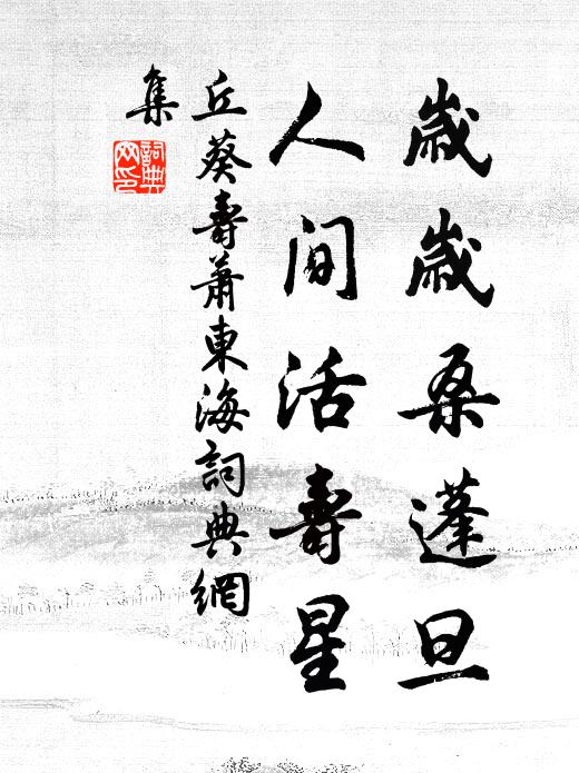 丘葵岁岁桑蓬旦，人间活寿星书法作品欣赏