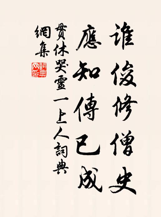 贯休谁俊修僧史，应知传已成书法作品欣赏