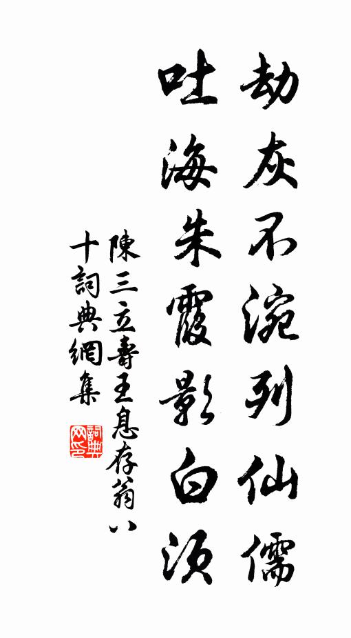 陈三立劫灰不涴列仙儒，吐海朱霞影白须书法作品欣赏