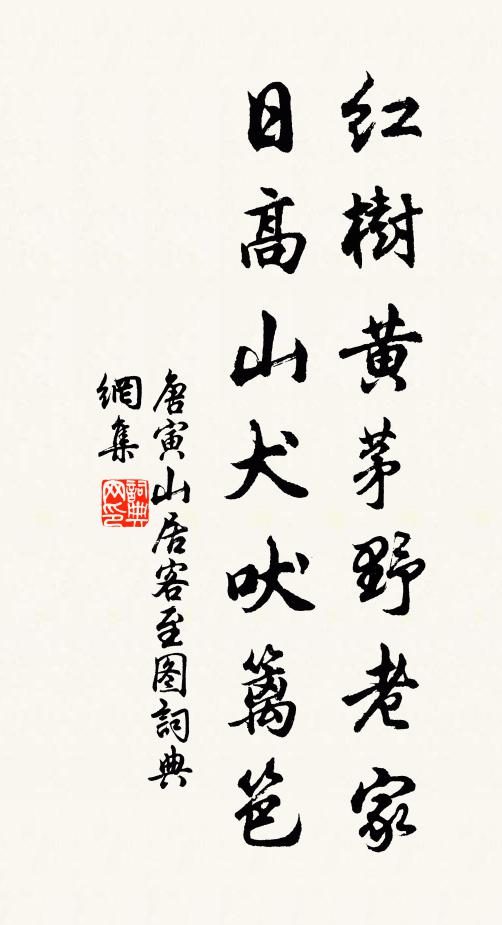 唐寅红树黄茅野老家，日高山犬吠篱笆书法作品欣赏