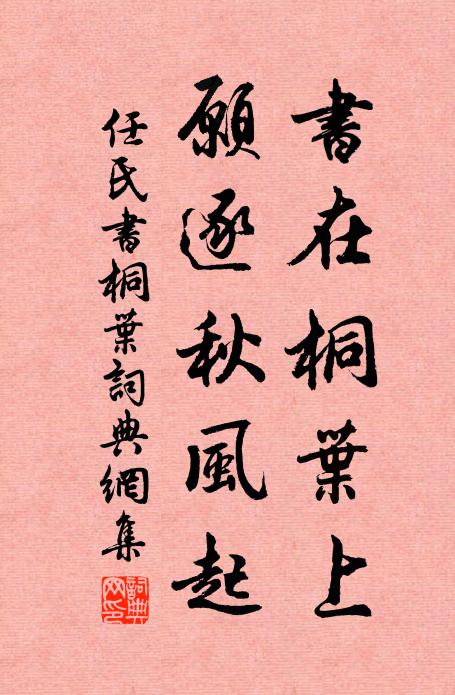 任氏书在桐叶上，愿逐秋风起书法作品欣赏