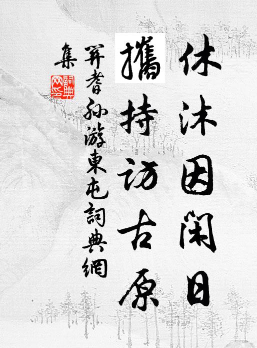 关耆孙休沐因闲日，攜持访古原书法作品欣赏