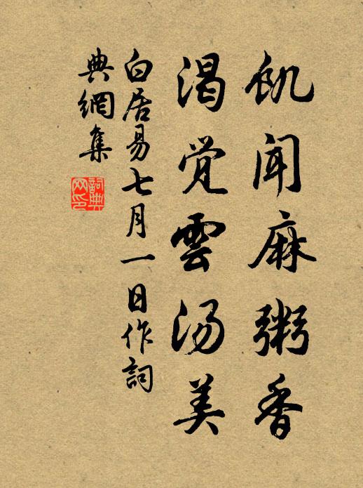 白居易饥闻麻粥香，渴觉云汤美书法作品欣赏