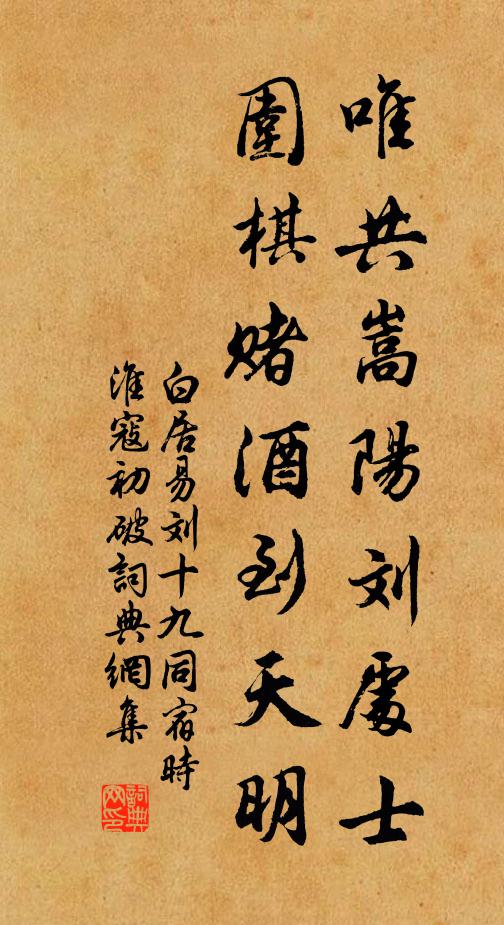 白居易唯共嵩阳刘处士，围棋赌酒到天明书法作品欣赏