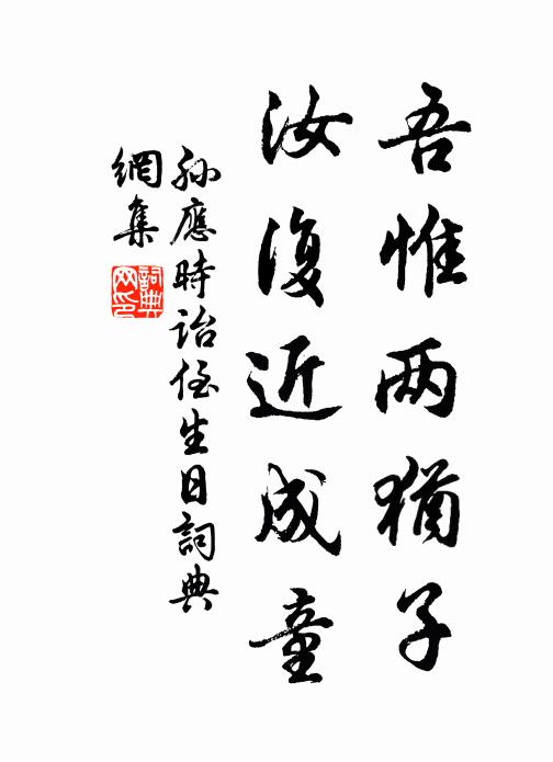 孙应时吾惟两犹子，汝复近成童书法作品欣赏