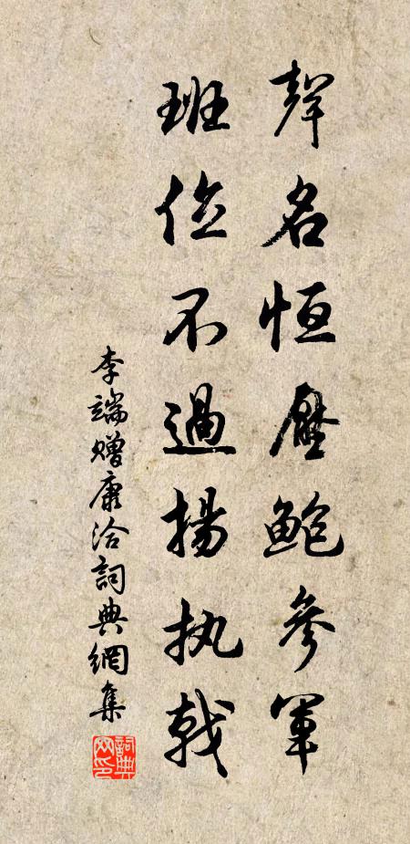 李端声名恒压鲍参军，班位不过扬执戟书法作品欣赏