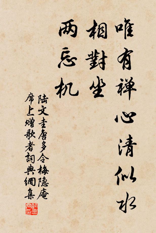 陆文圭唯有禅心清似水，相对坐，两忘机书法作品欣赏