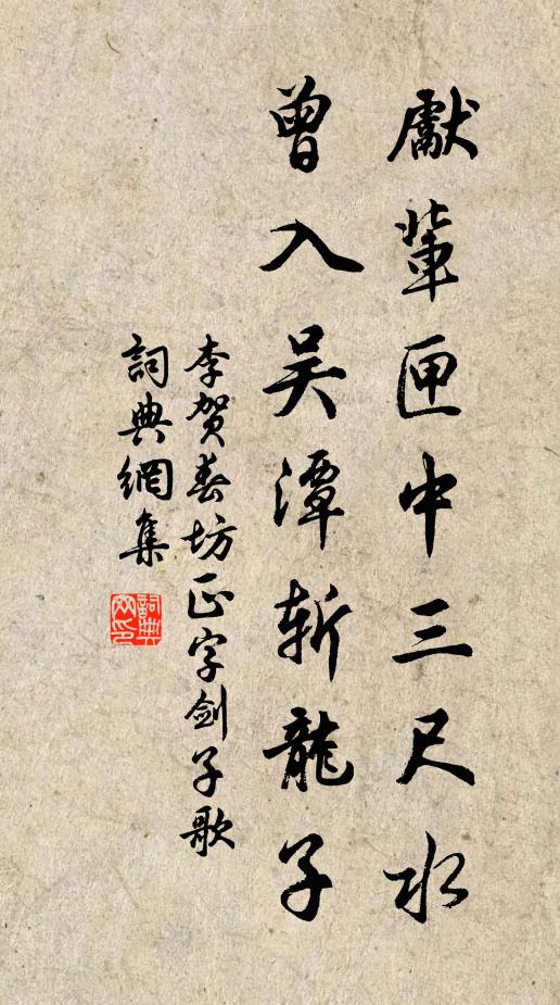 李贺先辈匣中三尺水，曾入吴潭斩龙子书法作品欣赏