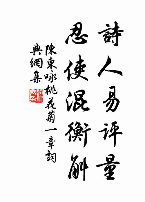 陈东诗人易评量，忍使混衡斛书法作品欣赏