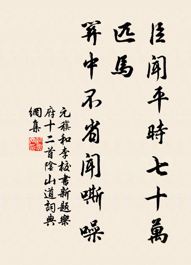元稹臣闻平时七十万匹马，关中不省闻嘶噪书法作品欣赏