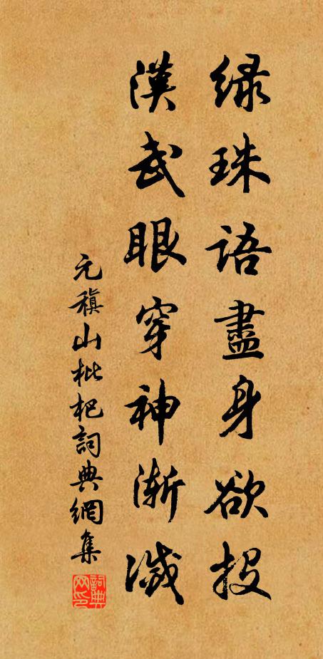 元稹绿珠语尽身欲投，汉武眼穿神渐灭书法作品欣赏