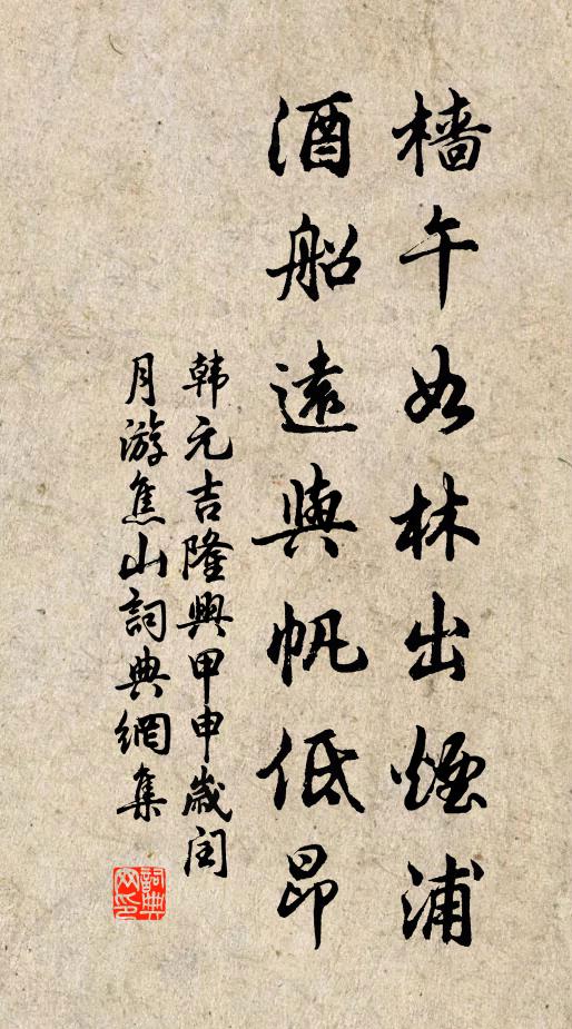 韩元吉樯午如林出烟浦，酒船远与帆低昂书法作品欣赏