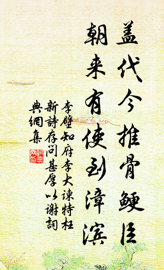 李壁盖代今推骨鲠臣，朝来有使到漳滨书法作品欣赏