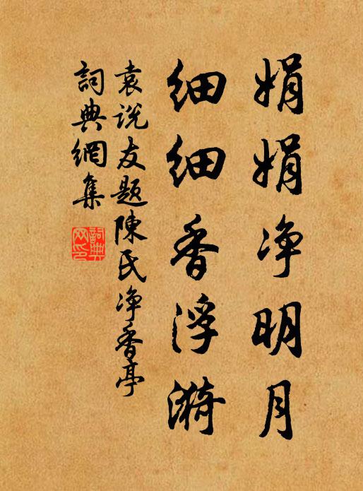 袁说友娟娟净明月，细细香浮漪书法作品欣赏