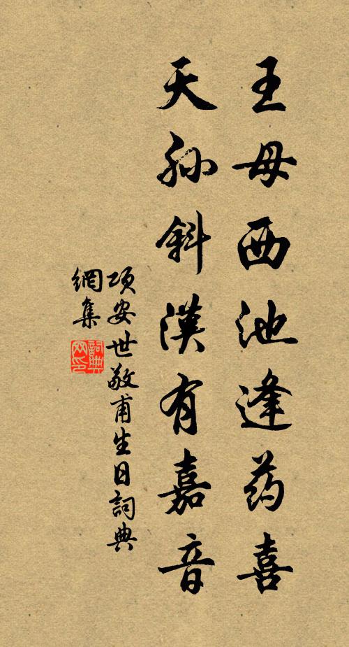 项安世王母西池逢药喜，天孙斜汉有嘉音书法作品欣赏