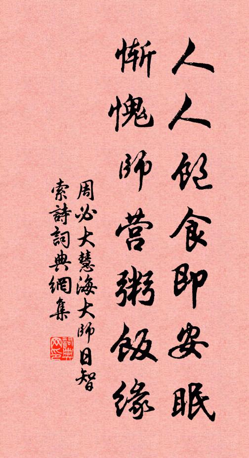 周必大人人饱食即安眠，惭愧师营粥饭缘书法作品欣赏